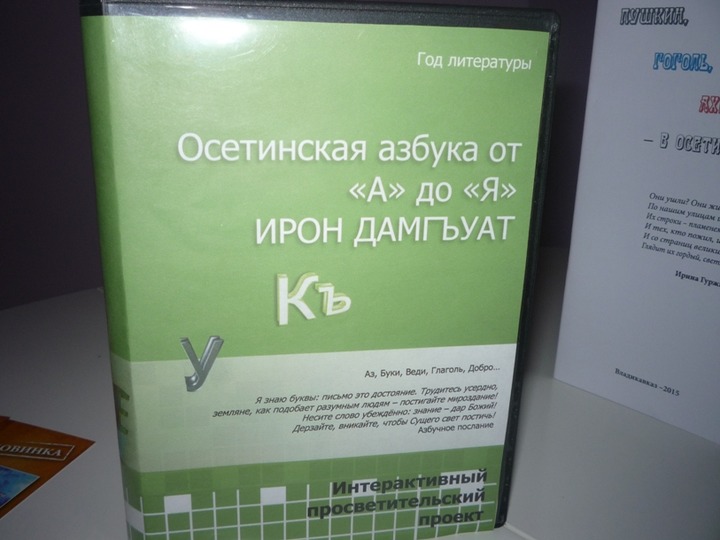 В Северной Осетии издадут "Осетинскую азбуку"