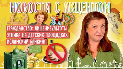 Новый видеовыпуск "Новостей с акцентом": Банкинг по шариату, ожившие Легенды Карелии и чукотское воспитание