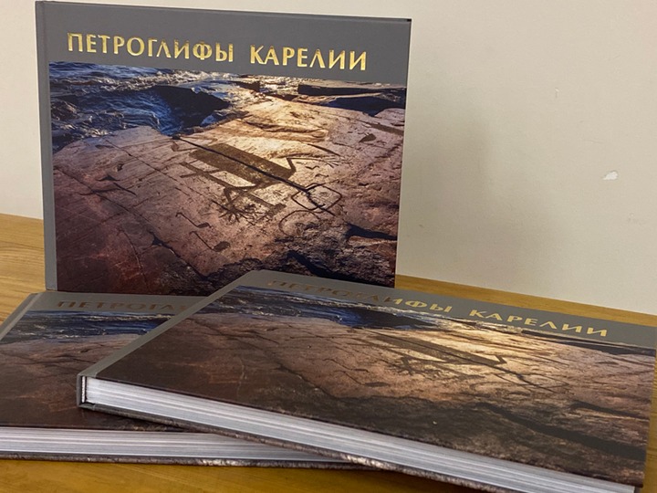 Альбом об истории петроглифов Карелии выпустил республиканский Национальный музей