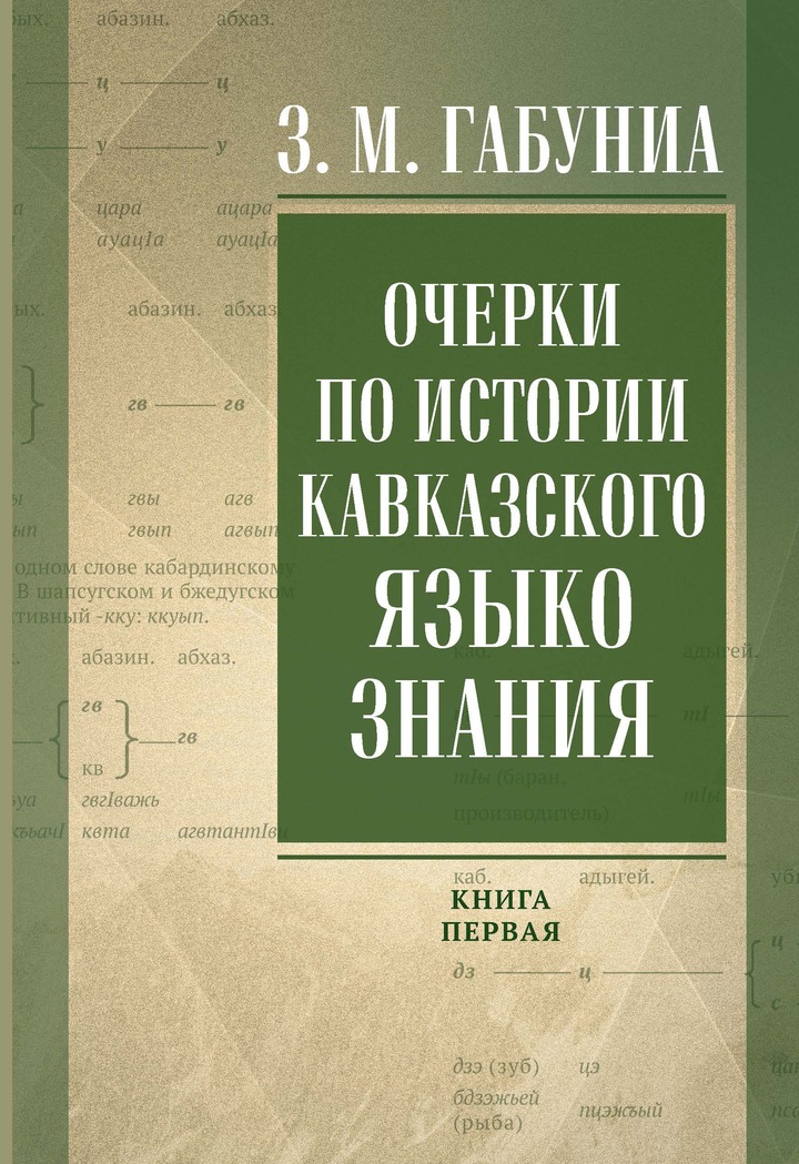 В Нальчике вышел научный труд по истории кавказского языкознания