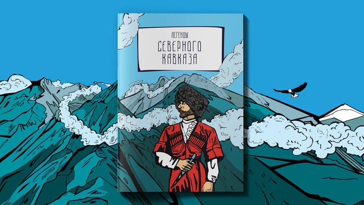 Персонажи легенд Северного Кавказа стали героями серии комиксов