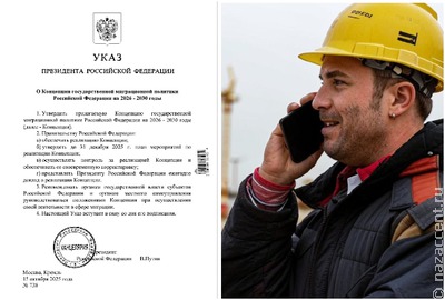 Владимир Путин утвердил Концепцию государственной миграционной политики на 2026–2030 годы