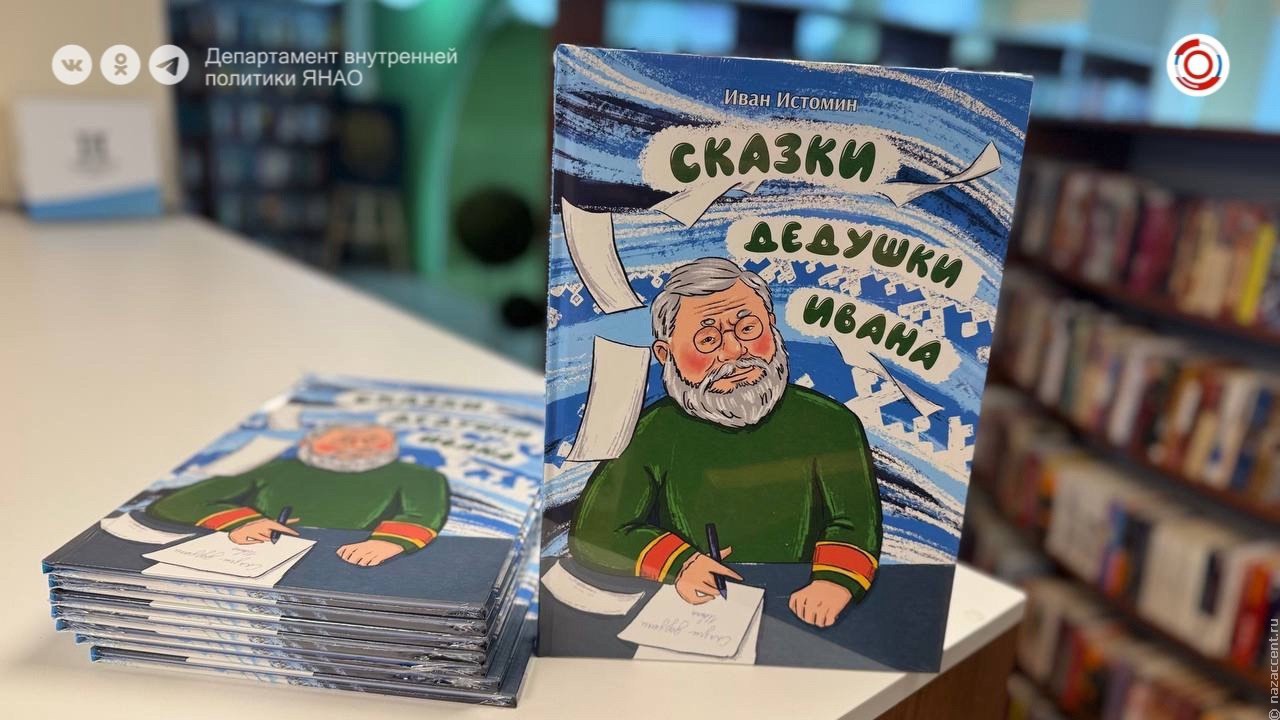 На Ямале выпустили "Сказки дедушки Ивана" о традициях коренных народов