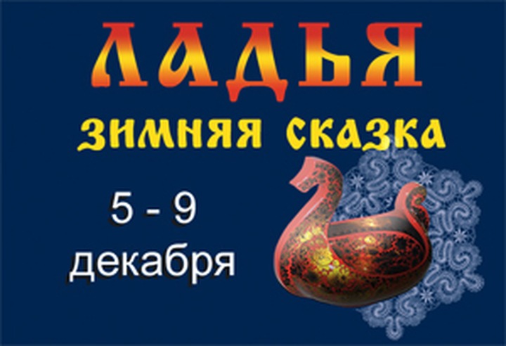 На выставке "ЛАДЬЯ. Зимняя сказка-2012" покажут самый длинный в мире охранный пояс