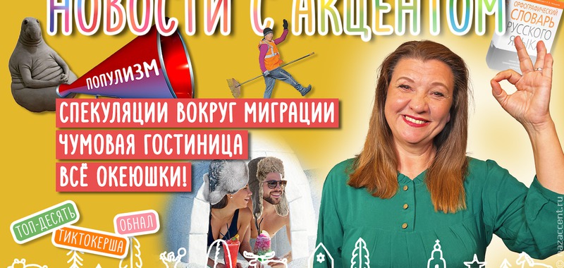 Новости с акцентом: Маргарита Лянге рассказала о моратории на мигрантов