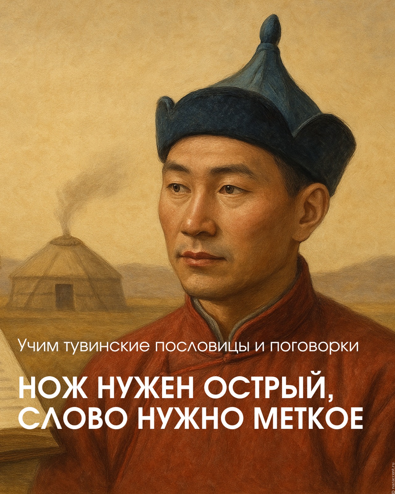 Тувинские пословицы и поговорки: мудрость степей и гор