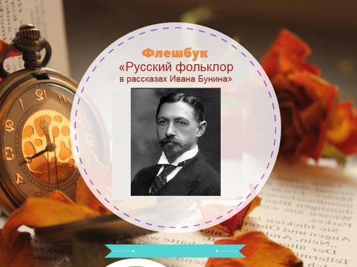 Пользователям сети предлагают найти в прозе Бунина русский фольклор