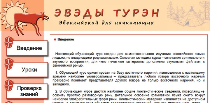 Компьютерную программу для обучения эвенкийскому языку создали в Якутии