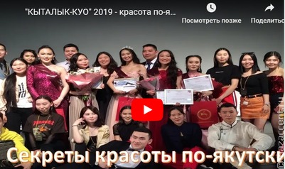 "КЫТАЛЫК-КУО" 2019 - красота по-якутски