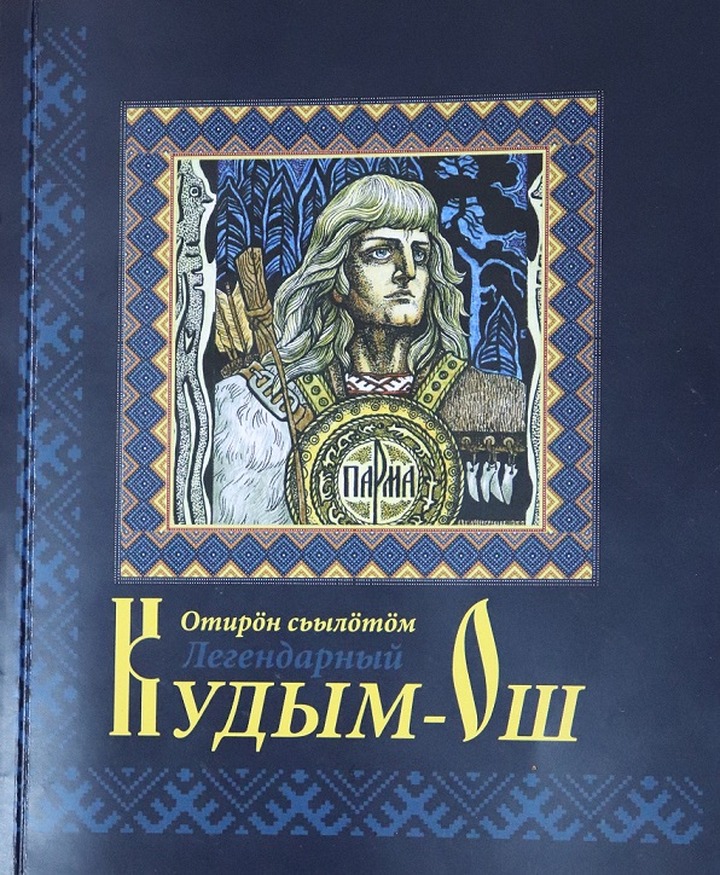 Издан сборник адаптированных легенд о коми-пермяцком богатыре