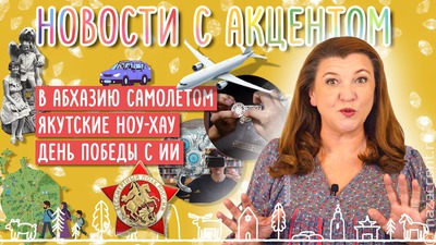 Цифровые проекты к 9 мая и не только. Вышел новый выпуск "Новостей с акцентом" с Маргаритой Лянге