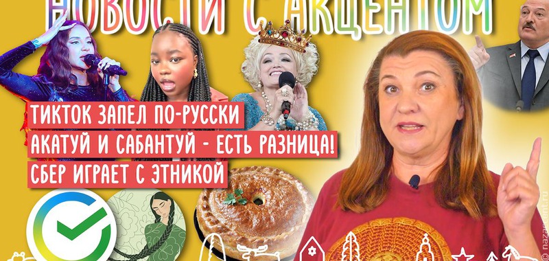 Новости с акцентом. Выпуск №20