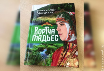 Первый сборник рассказов на бесермянском языке вышел в Удмуртии