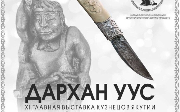 Лучшие кузнецы Якутии соберутся на выставке в Якутске