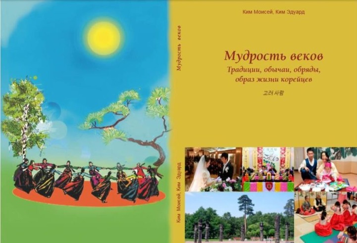Издана книга о традициях русскоговорящих корейцев