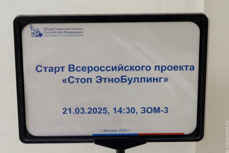 Старт проекта "СТОП ЭтноБуллинг" - Национальный акцент