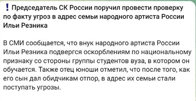 В адрес семьи Ильи Резника начали поступать угрозы и оскорбления по национальному признаку