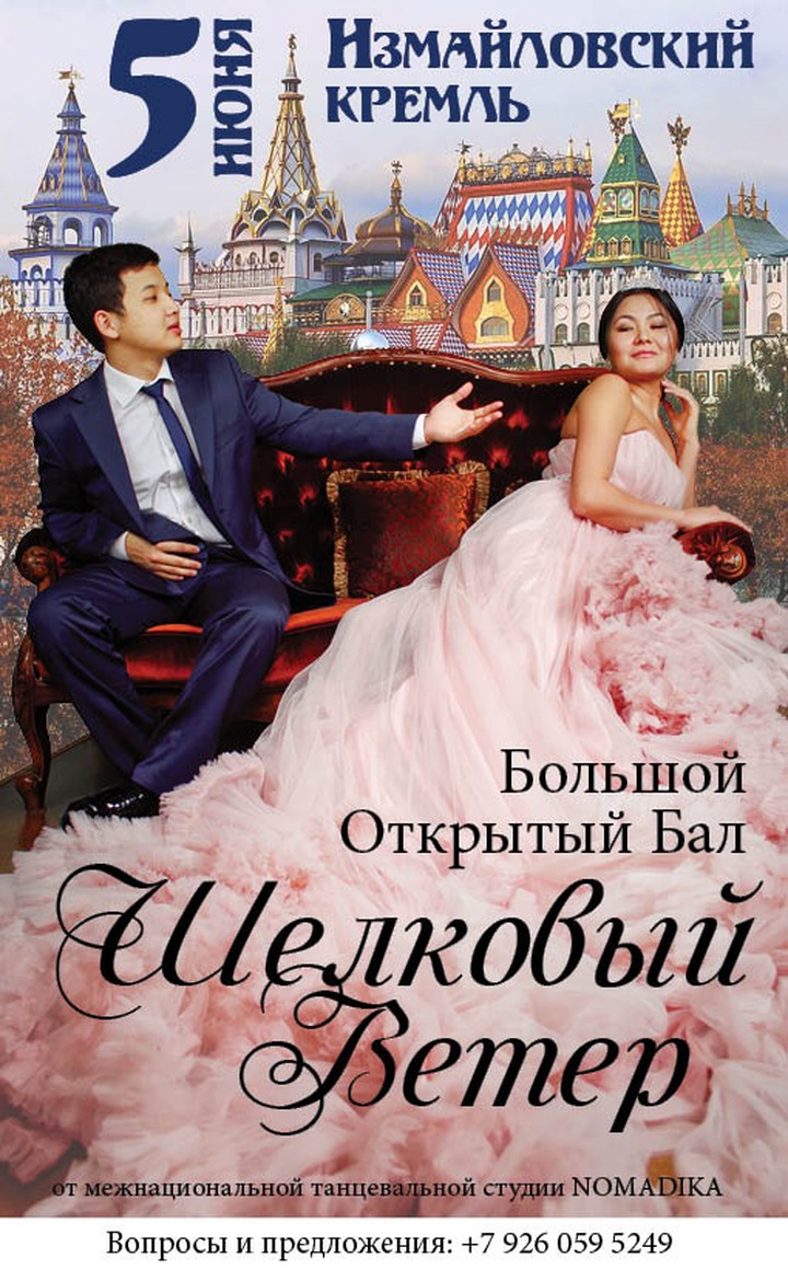 В Москве пройдет первый межнациональный бал "Шелковый ветер"
