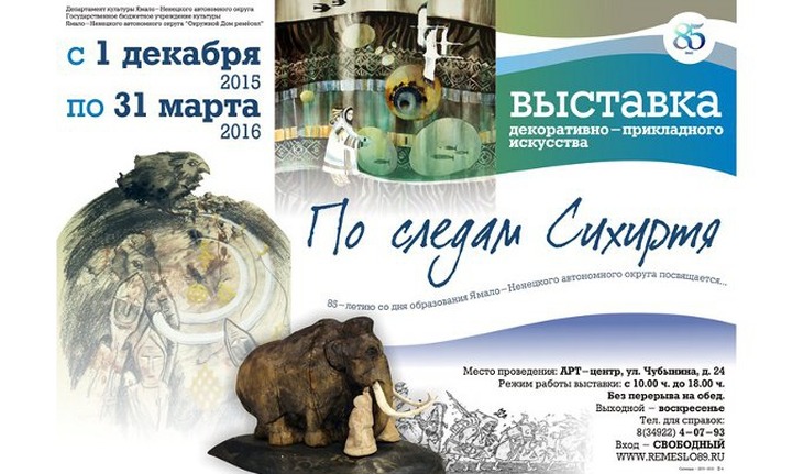 В Салехарде пройдет выставка декоративно-прикладного искусства "По следам сихиртя"