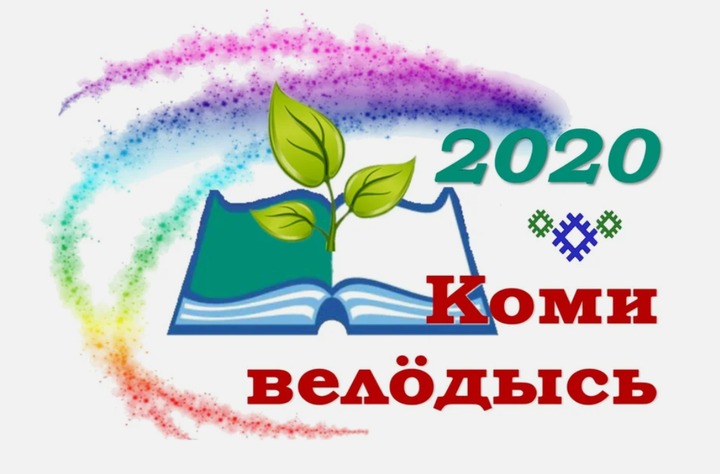 Лучших учителей коми языка выбрали в Республике Коми