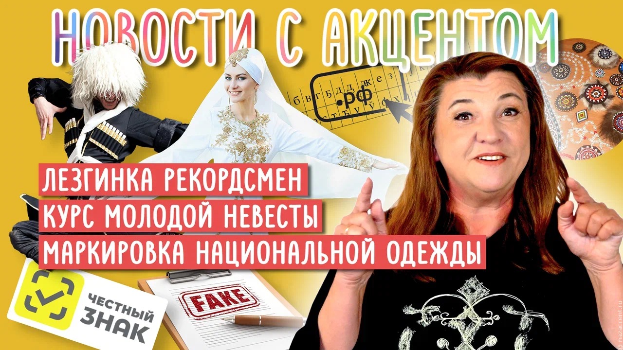 Видеовыпуск "Новостей с акцентом": Маргарита Лянге рассказала, как счастливо выйти замуж
