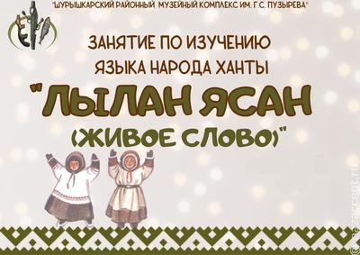 На Ямале началось обучение языку народа ханты "Лылан Ясан"