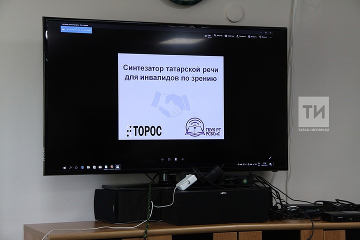 Синтезатор татарской речи для незрячих представили в Казани