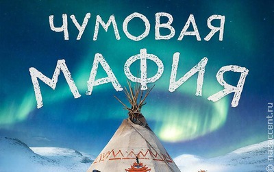 На Ямале выпустят настольную игру "Чумовая мафия"