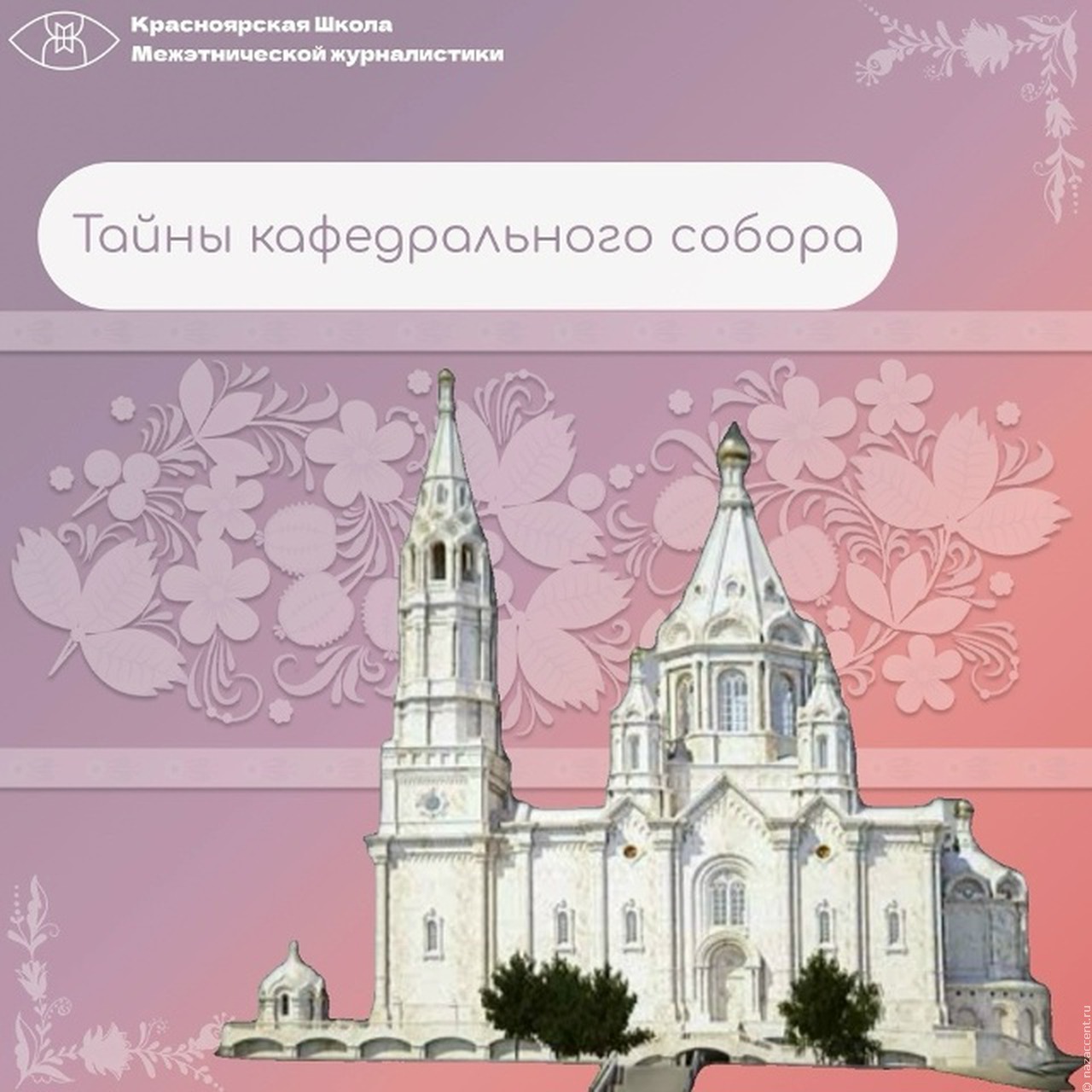 Тайны кафедрального собора