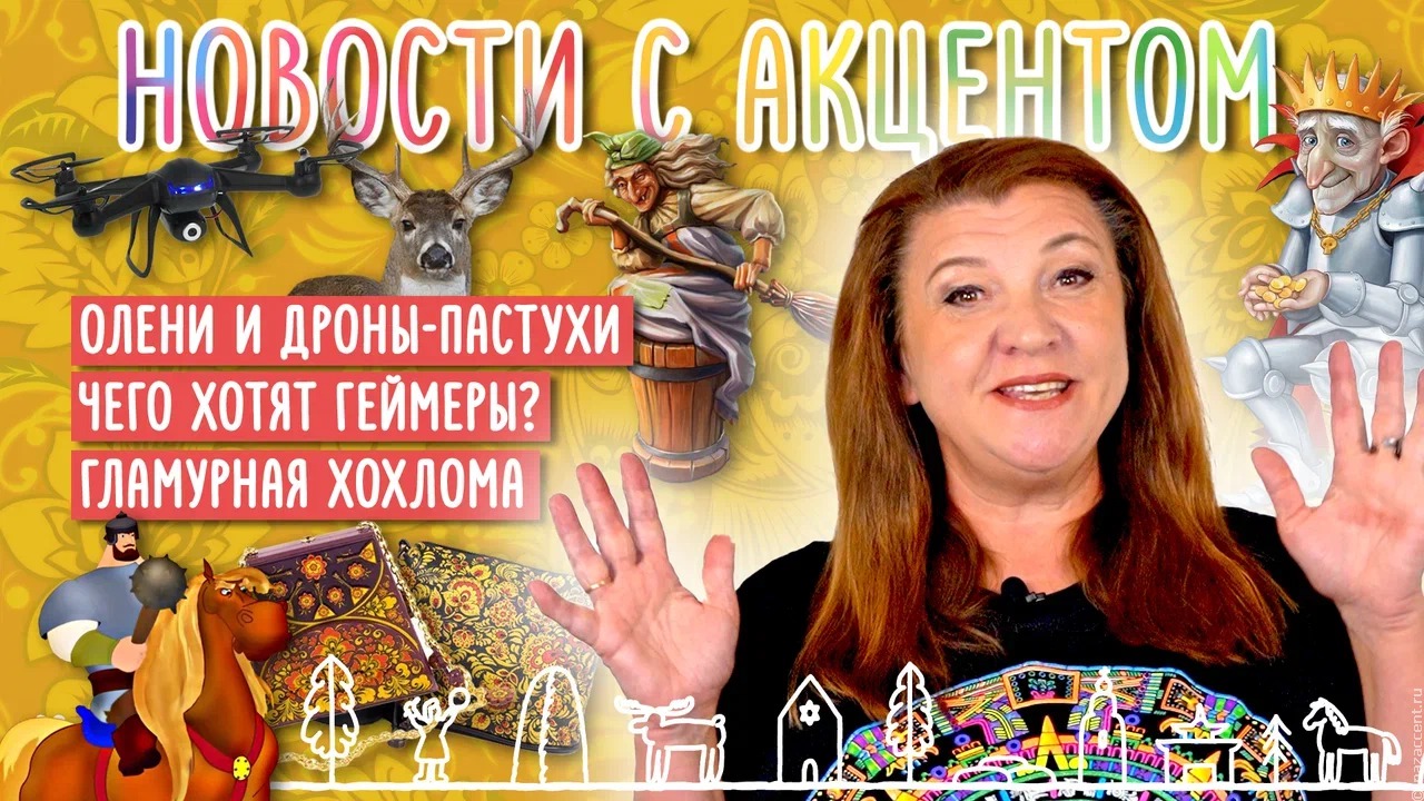 Беспилотники в тундре, этника для геймеров и не только. Вышли "Новости с акцентом" с Маргаритой Лянге