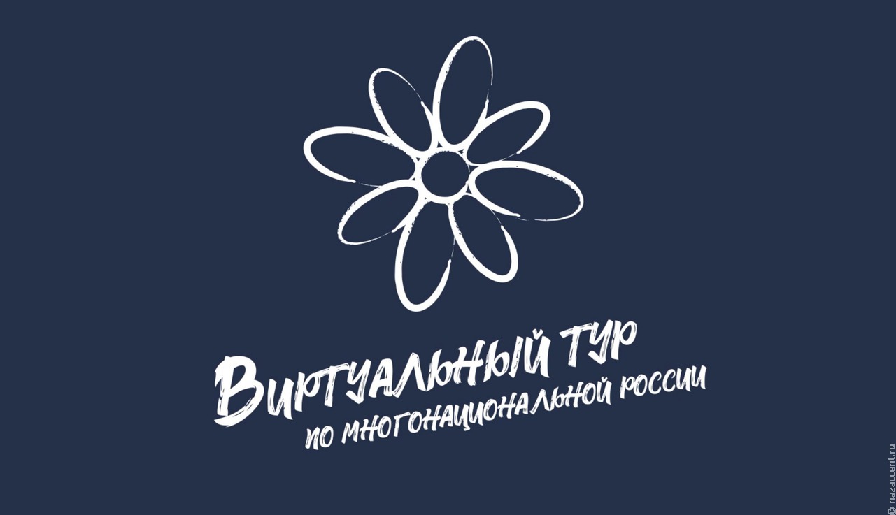 Стартовал конкурс этнокультурных проектов "Виртуальный тур по многонациональной России"