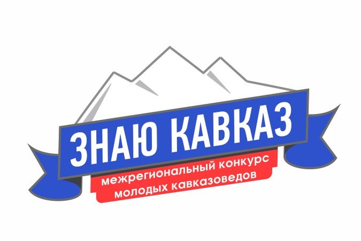 В Ростове-на-Дону стартовал первый межрегиональный конкурс "Знаю Кавказ"
