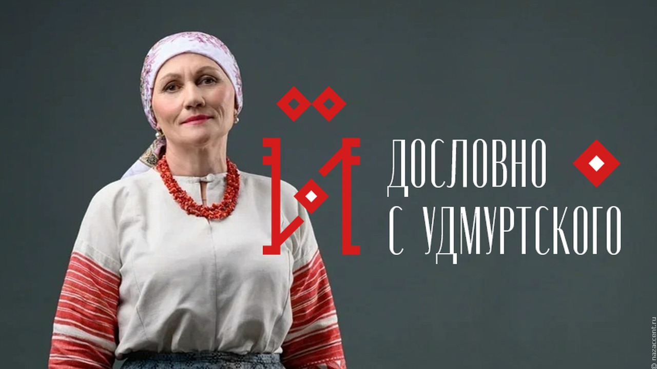 Стартовал второй сезон подкаста "Дословно с удмуртского"