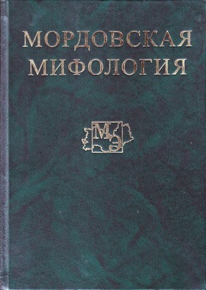 Вышел в свет первый том "Мордовской мифологии"