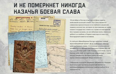 На сайте Минобороны появился раздел, посвященный подвигам казаков в Великой Отечественной войне