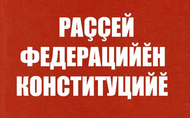 Чувашский институт переведет Конституцию РФ на национальный язык