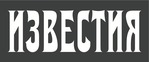 Известия, газета, г. Москва