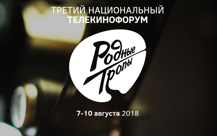 Авторов лучших этнических медиапроектов выберут на телекинофоруме "Родные тропы" в Москве