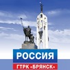 ГТРК Брянск