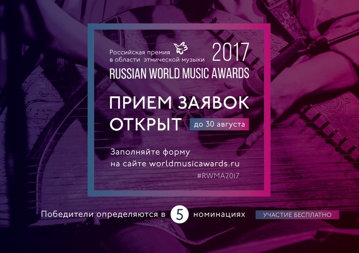 Этномузыкантов приглашают побороться за премию Russian World Music Awards