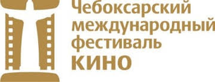В Чебоксарах стартовал VIII международный кинофестиваль, посвященный малым народам