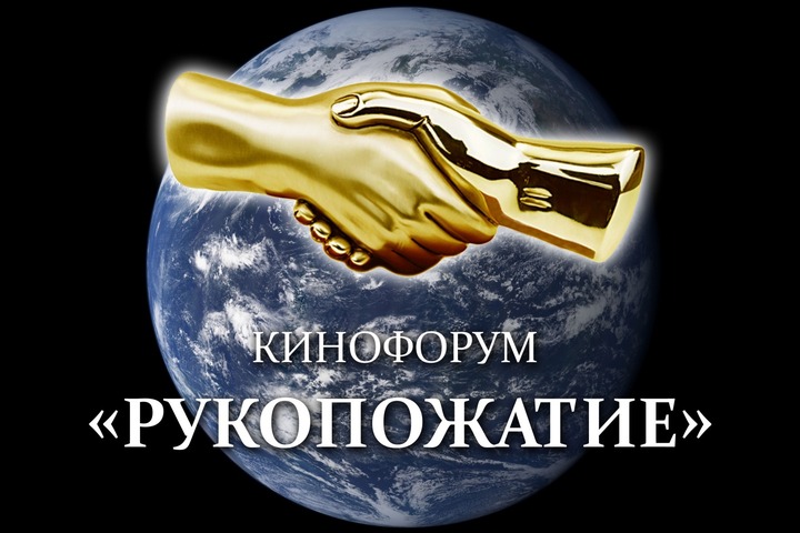 Фильмы о межнациональных отношениях показали на кинофоруме "Рукопожатие" в Москве