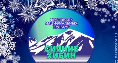 Украинские и молдавские песни споют на фестивале "Сияние Хибин" в Мурманской области