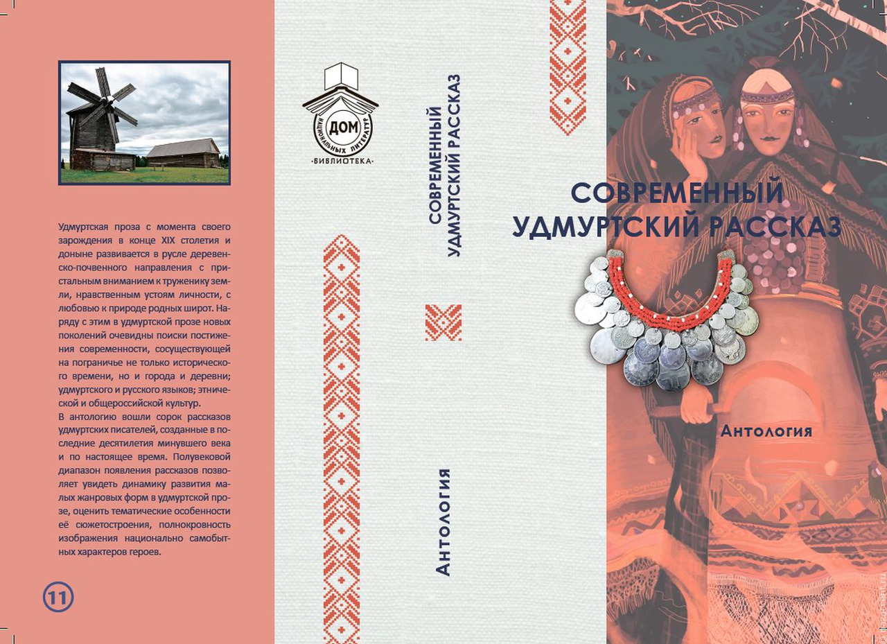 Антологию современного удмуртского рассказа издали в Литинституте в Москве