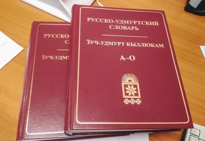 Первый за последние 60 лет русско-удмуртский словарь выпустят в Удмуртии