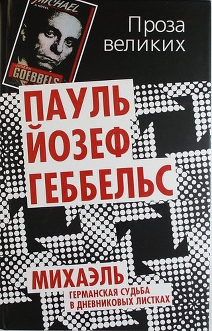 Издательство: Если суд запретит книгу Геббельса, мы сожжем ее на глазах у депутатов