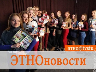 "PRO-ЭТнО" и другие проекты красноярской Школы межэтнической журналистики
