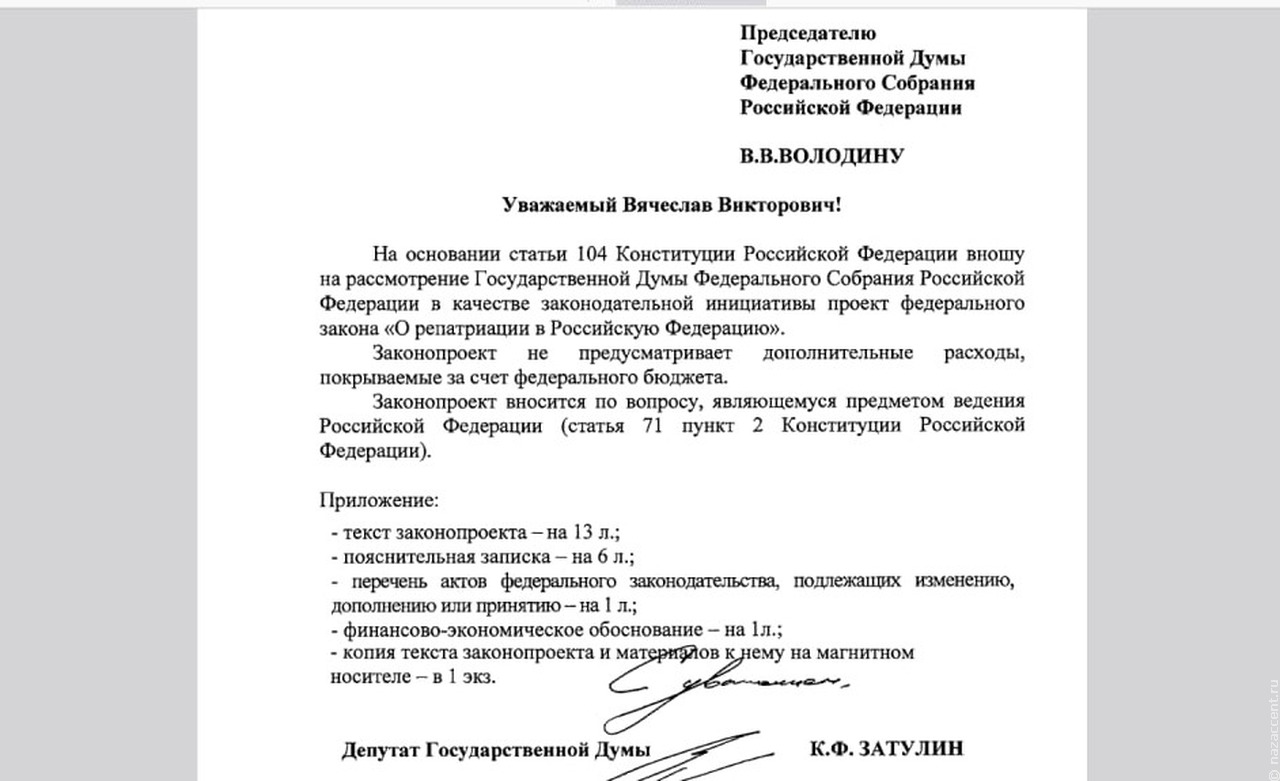 В Госдуму внесли законопроект о репатриации в Россию