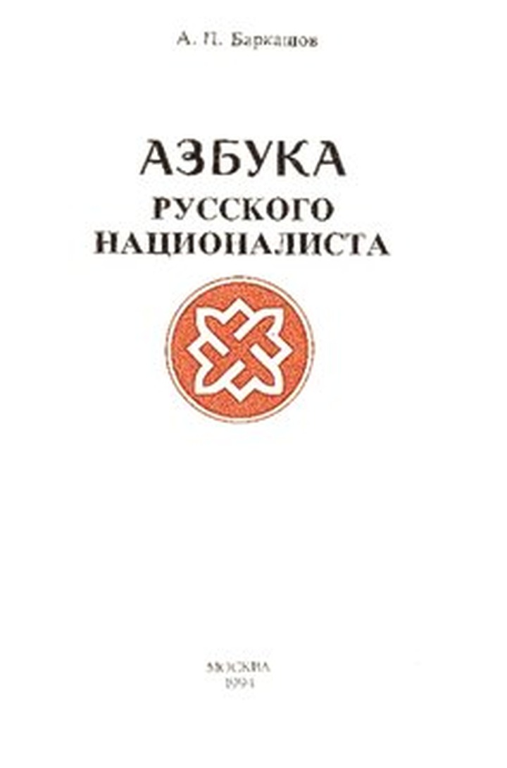В Брянске признали экстремистскими "Жидоведение" и "Азбуку русского националиста"