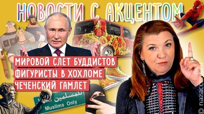 Исламский туризм, богатыри и фигуристы в хохломе. Вышел видеовыпуск "Новостей с акцентом" с Маргаритой Лянге